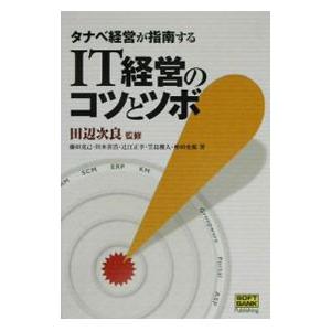 タナベ経営が指南するIT経営のコツとツボ／藤田克己
