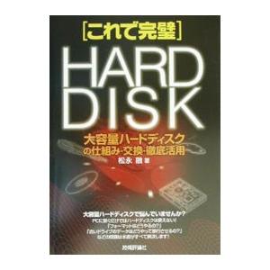 ［これで完璧］大容量ハードディスクの仕組み・交換・徹底活用／松永融