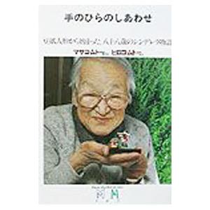 手のひらのしあわせ／ヒロコ・ムトー