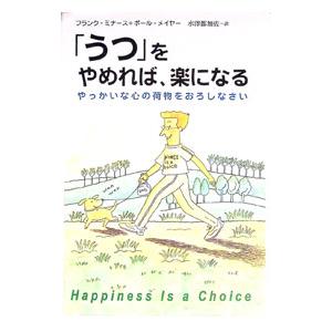「うつ」をやめれば、楽になる／フランク・ミナース／ポール・メイヤー
