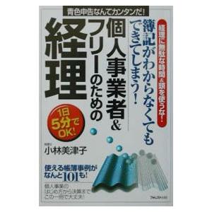 個人事業者＆フリーのための経理−要点マスター 簿記がわからなくてもできてしまう−／小林美津子