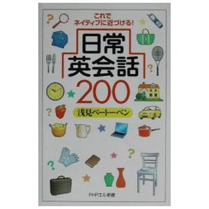 日常英会話200／浅見ベートーベン
