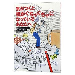 気がつくと机がぐちゃぐちゃになっているあなたへ／リズ・ダベンポート