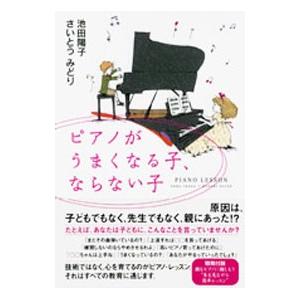 ピアノがうまくなる子、ならない子／池田陽子／さいとうみどり