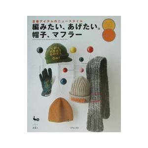 編みたい、あげたい。帽子、マフラー