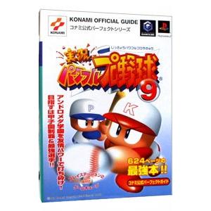 実況パワフルプロ野球９コナミ公式パーフェクトガイド／コナミ