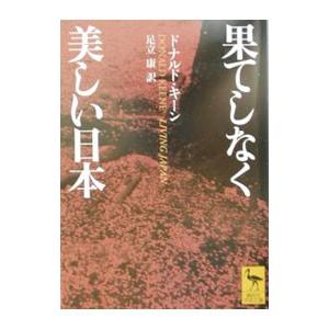 果てしなく美しい日本／ドナルド・キーン