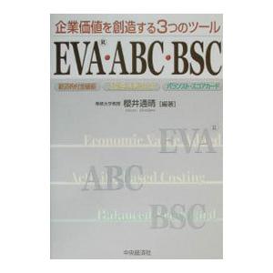 企業価値を創造する3つのツールEVA ABC BSC／桜井通晴