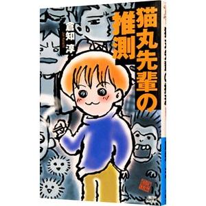 猫丸先輩の推測（猫丸先輩シリーズ4）／倉知淳