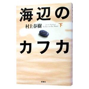 海辺のカフカ 下 村上春樹 京都 大垣書店オンライン 通販 Yahoo ショッピング