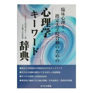 心理学キーワード辞典／日本編入学院