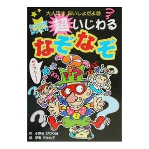 シンジラレナイ！！超いじわるなぞなぞ／伊東淳子