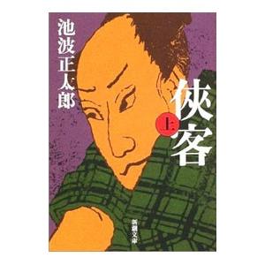 雲霧仁左衛門 前後 全2巻 池波正太郎 新潮文庫 全巻 セット 全巻