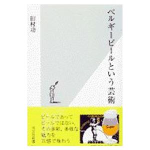 ベルギービールという芸術／田村功
