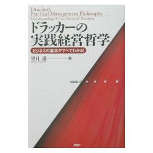 ドラッカーの実践経営哲学−ビジネスの基本がすべてわかる！−／望月護