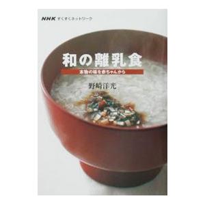 和の離乳食／野崎洋光