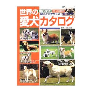 世界の愛犬カタログ／福山英也