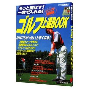 ゴルフ上達BOOK／内藤雄士