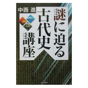 「謎に迫る」古代史講座／中西進