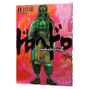 送料無料 ドロヘドロ 1-23巻 林田球 中古コミック 漫画 マンガ 全巻
