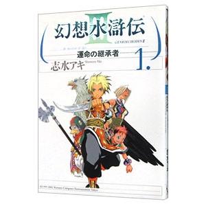 幻想水滸伝ＩＩＩ−運命の継承者− 1／志水アキ