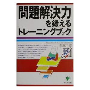問題解決力を鍛えるトレーニングブック／奈良井安（セルフ・マネジメント・システムズ日本代表）