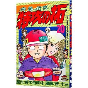 079834】復刻版 疾風伝説特攻の拓 全巻（1−27巻セット・完結）佐木飛
