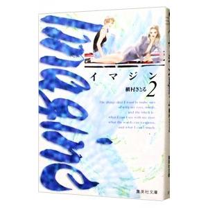 イマジン 2／槇村さとる