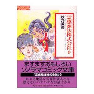 霊感商法株式会社 9／秋乃茉莉