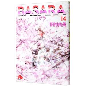 BASARA 14／田村由美