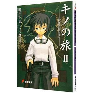 キノの旅 −the Beautiful World− 2／時雨沢恵一