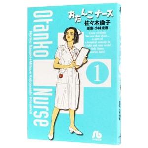 おたんこナース 1／佐々木倫子