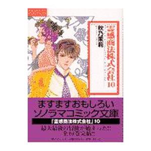 霊感商法株式会社 10／秋乃茉莉