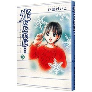 光とともに・・・−自閉症児を抱えて− 3／戸部けいこ