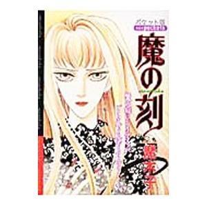 魔の刻／魔木子