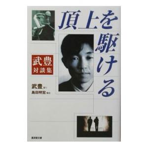 頂上を駆ける／島田明宏