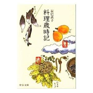料理歳時記／辰巳浜子