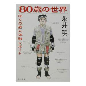 80歳の世界／永井明