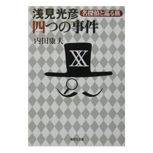 浅見光彦四つの事件−名探偵と巡る旅−／内田康夫｜ネットオフ ヤフー店