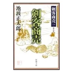 剣客商売 【新装版】 （剣客商売シリーズ1）／池波正太郎