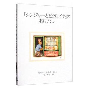 「ジンジャーとピクルズや」のおはなし／ビアトリクス・ポター