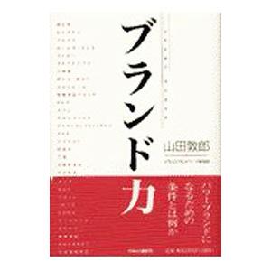 ブランド力／山田敦郎／グラムコ・ブランドマーク研究班