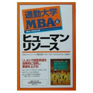 通勤大学MBA(6)−ヒューマンリソース−／グローバルタスクフォース