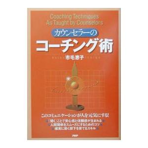 カウンセラーのコーチング術／市毛恵子