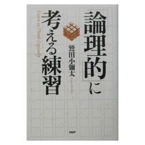 「論理的」に考える練習／鷲田小弥太