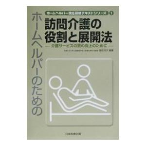 ホームヘルパー現任研修テキストシリーズ 1／日本医療企画