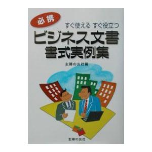 ビジネス文書・書式実例集／主婦の友社