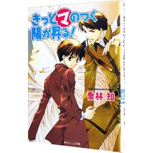 きっとマのつく陽が昇る！（まるマシリーズ５）／喬林知