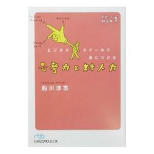 ビジネススクールで身につける思考力と対人力／船川淳志