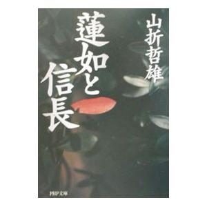 蓮如と信長／山折哲雄